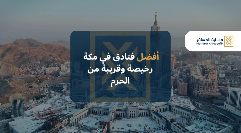 أفضل فنادق في مكة رخيصة وقريبة من الحرم